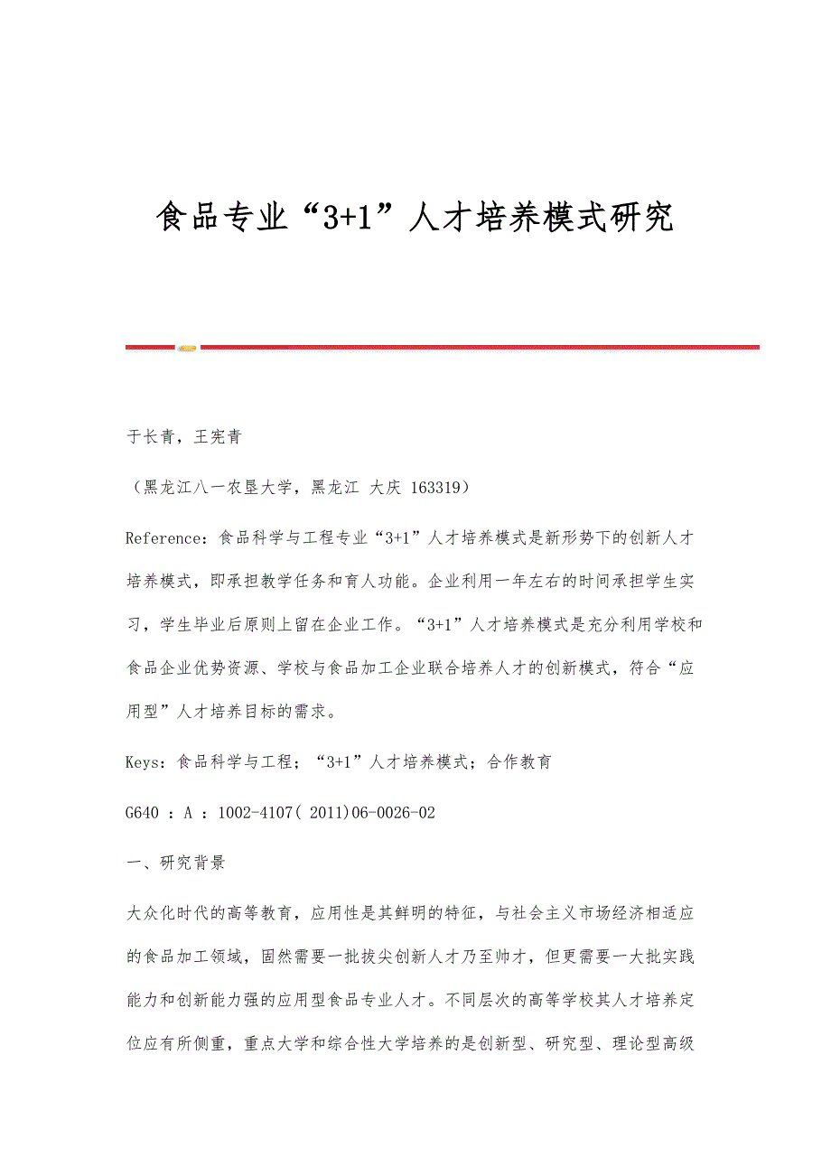 食品专业3+1人才培养模式研究_第1页