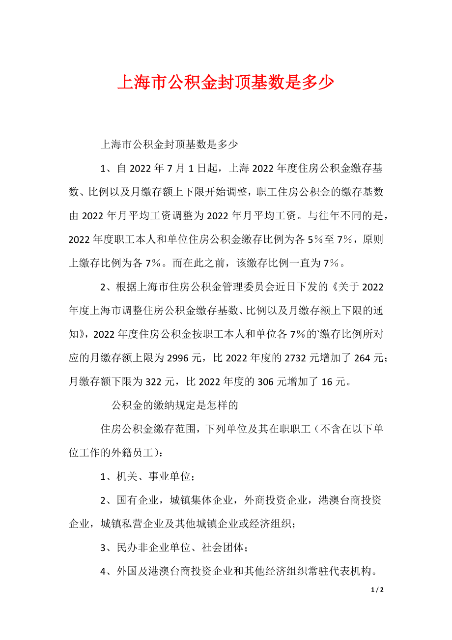 上海市公积金封顶基数是多少（可下载）_第1页
