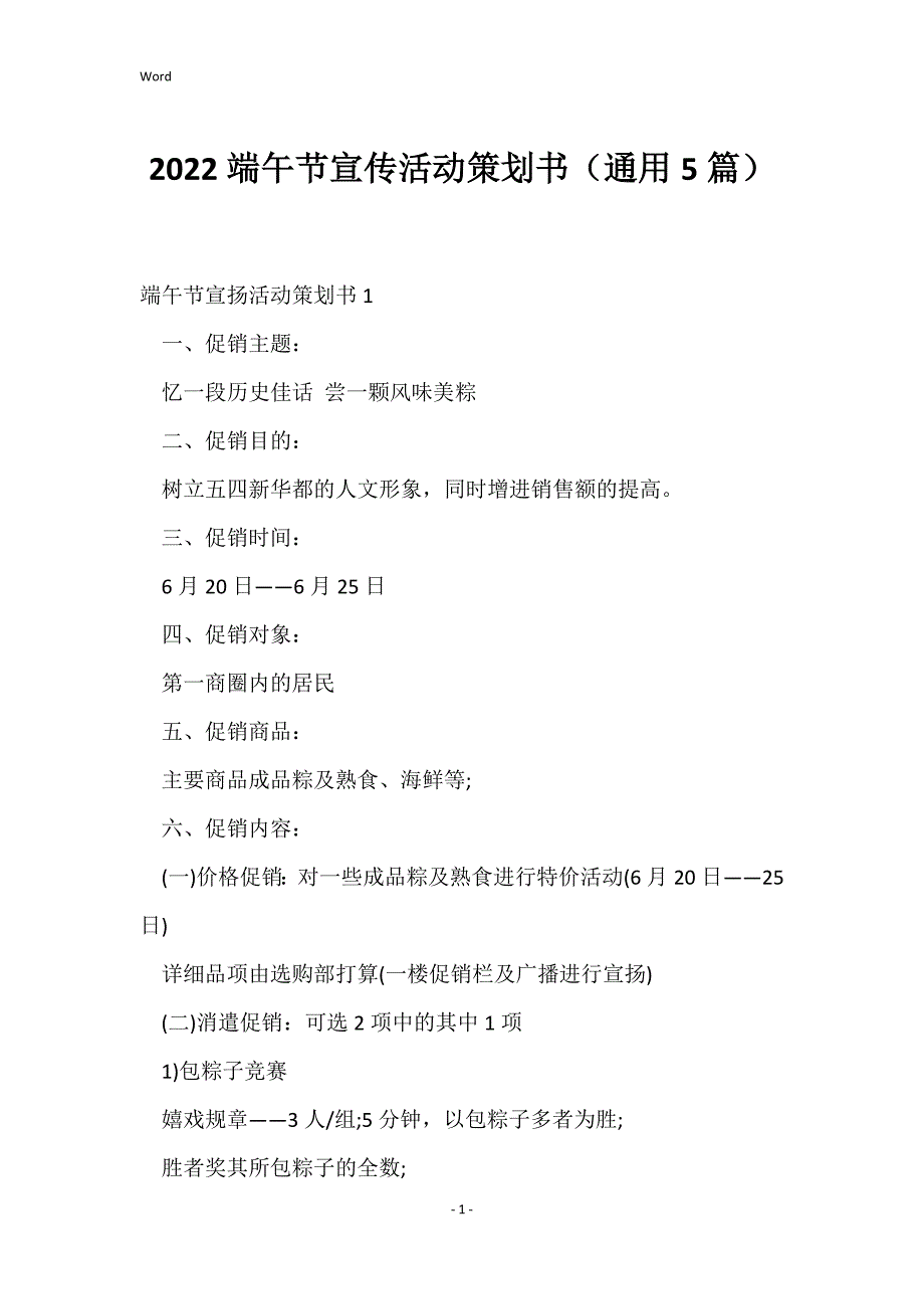 2022端午节宣传活动策划书（通用5篇）_第1页