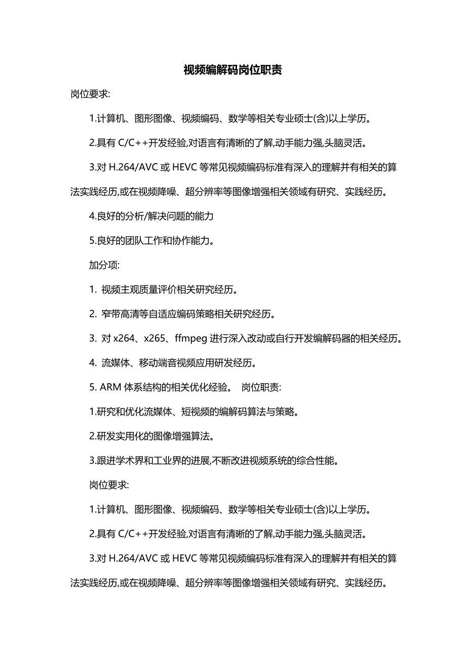 视频编解码岗位职责_第1页