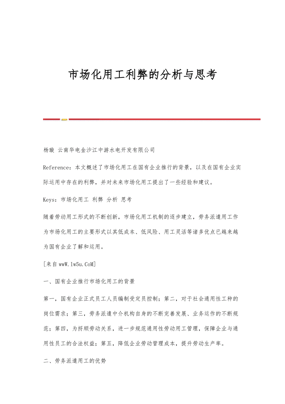 市场化用工利弊的分析与思考_第1页
