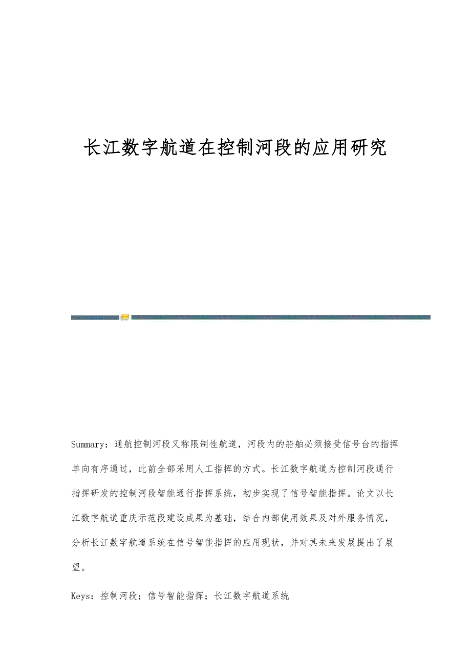 长江数字航道在控制河段的应用研究_第1页