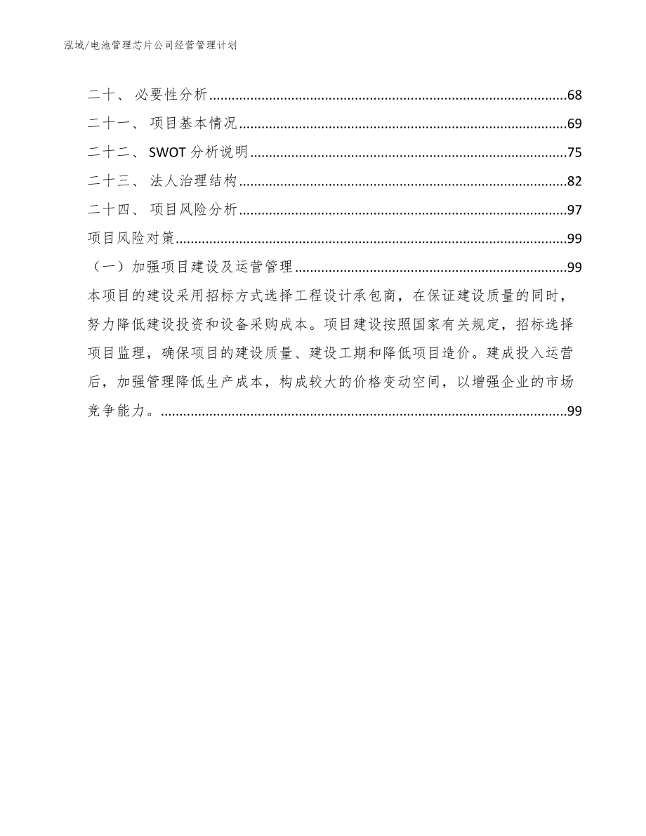 电池管理芯片公司经营管理计划（参考）_第2页