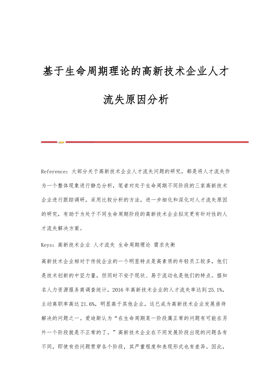 基于生命周期理论的高新技术企业人才流失原因分析_第1页