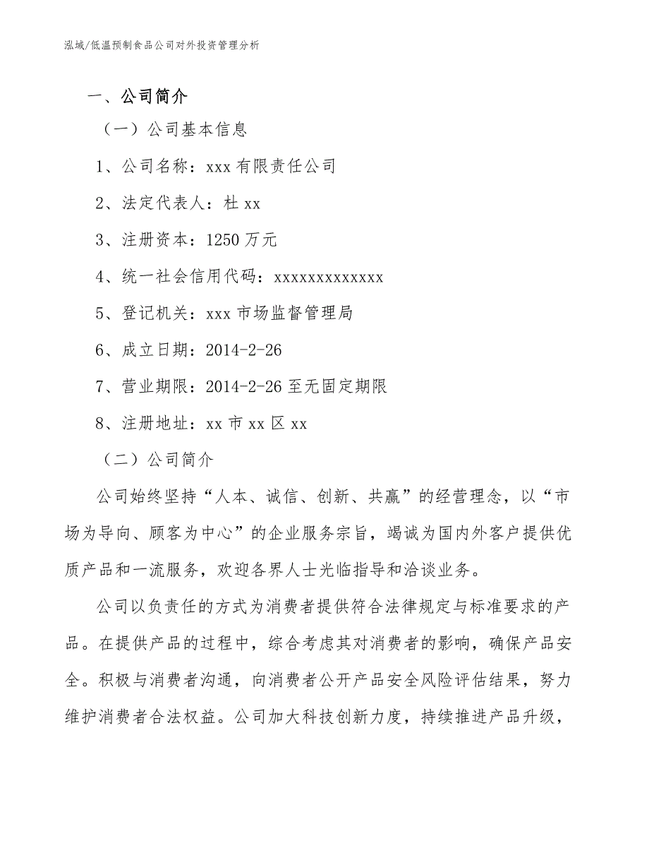 低温预制食品公司对外投资管理分析【范文】_第3页