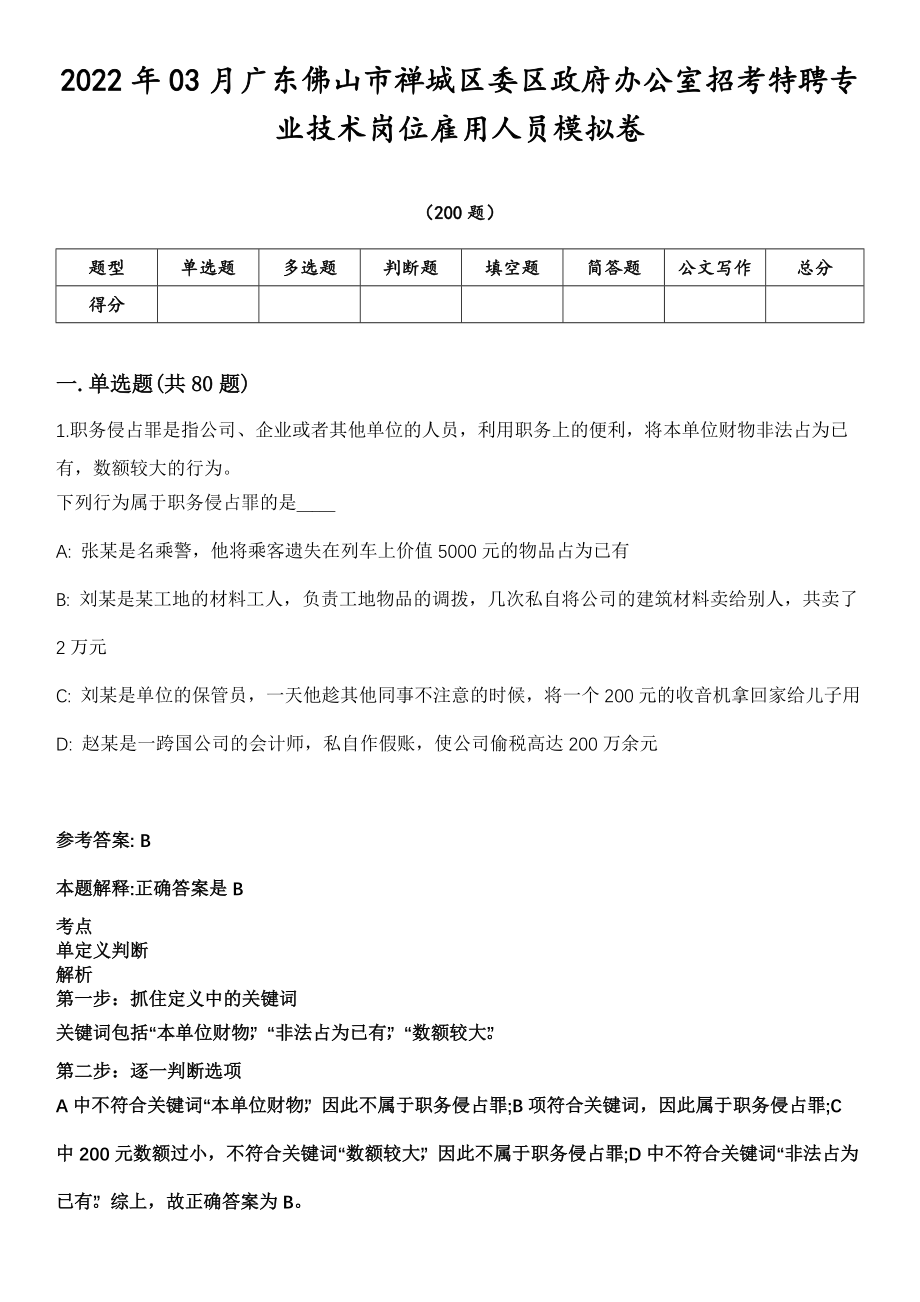 2022年03月广东佛山市禅城区委区政府办公室招考特聘专业技术岗位雇用人员模拟卷第18期（附答案带详解）_第1页