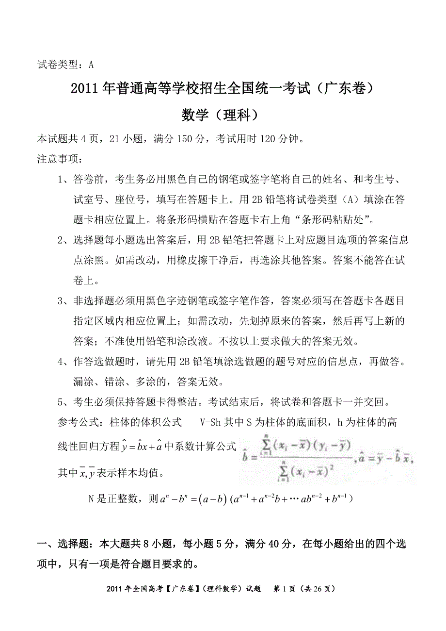 2011年广东高考理科数学试题及答案Word版_第1页