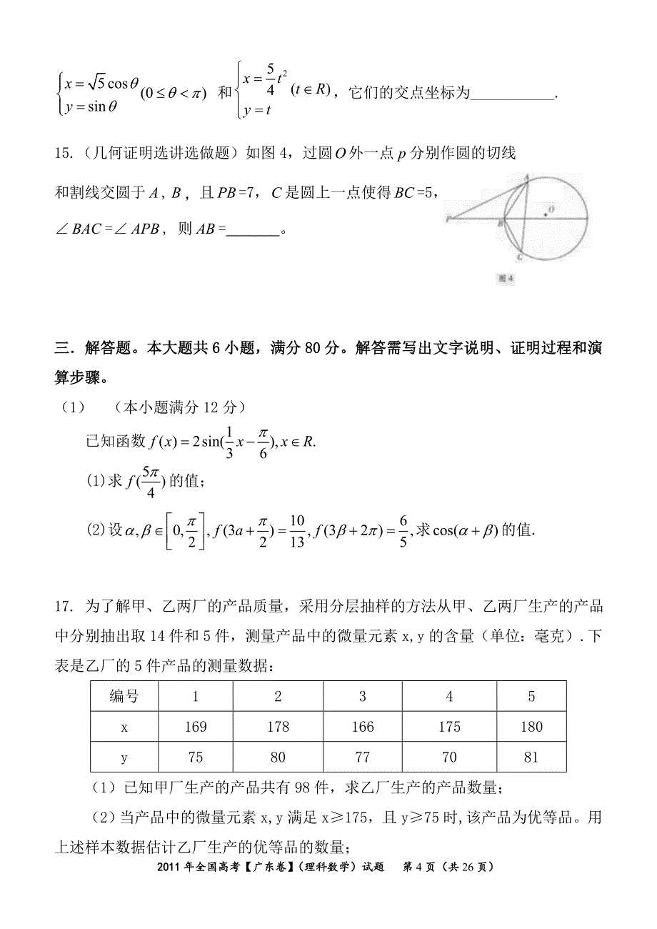 2011年广东高考理科数学试题及答案Word版_第4页