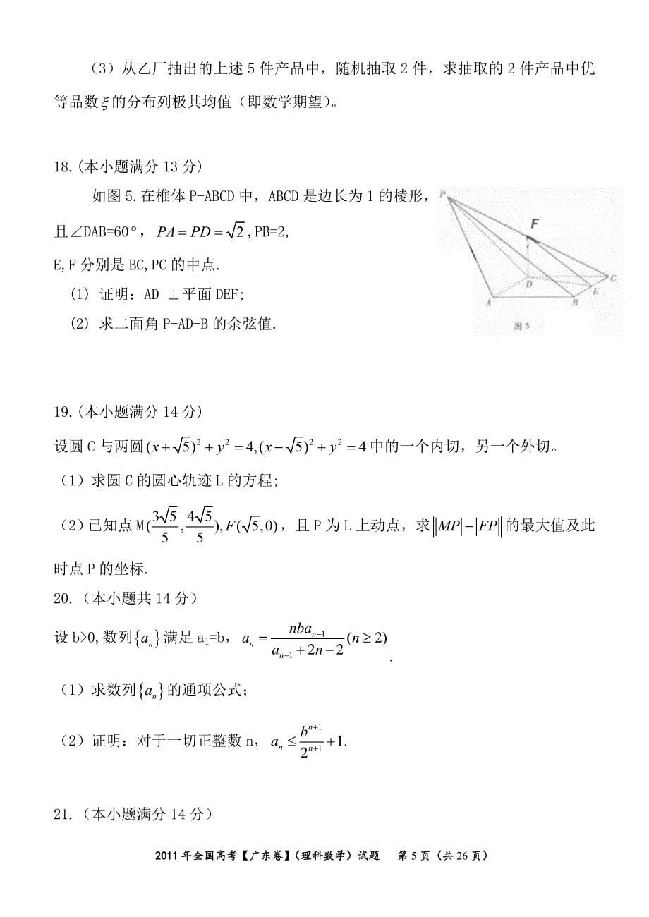 2011年广东高考理科数学试题及答案Word版_第5页