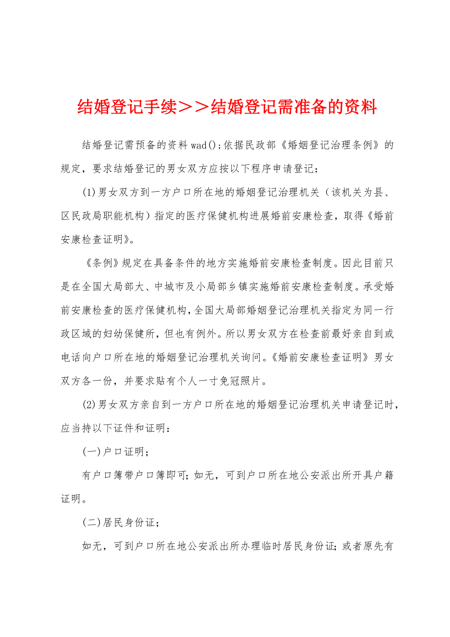 结婚登记手续＞＞结婚登记需准备的资料_第1页