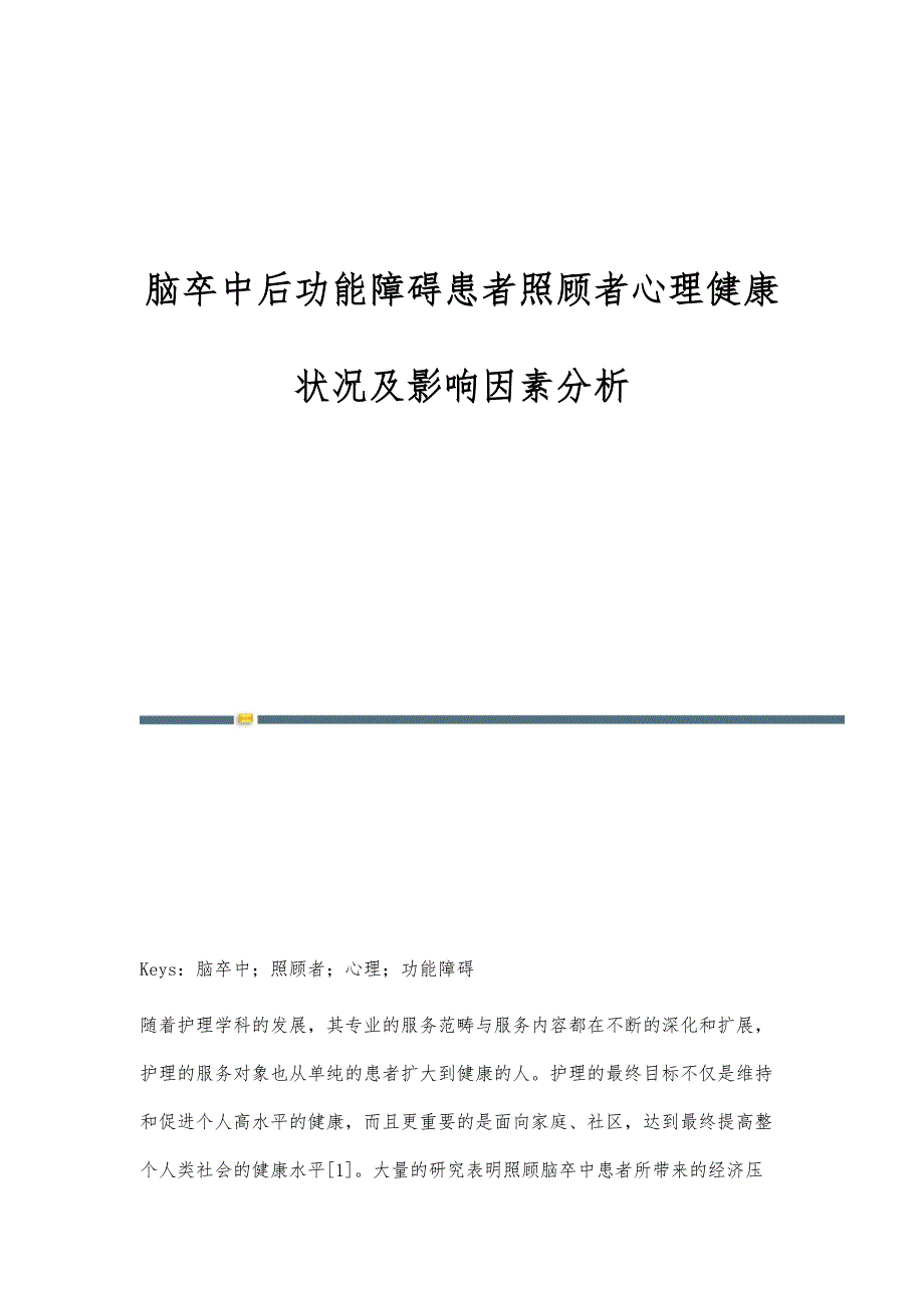 脑卒中后功能障碍患者照顾者心理健康状况及影响因素分析_第1页