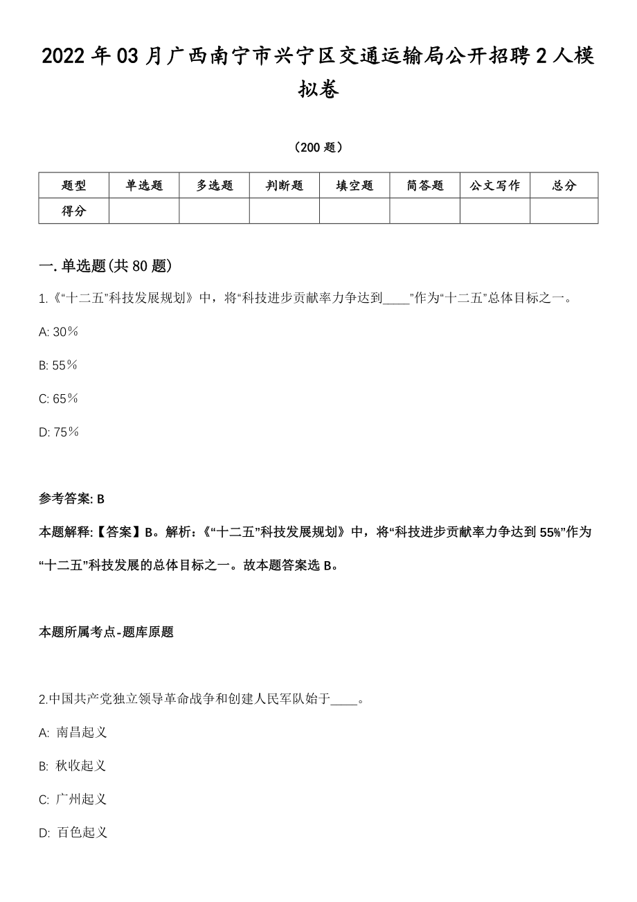 2022年03月广西南宁市兴宁区交通运输局公开招聘2人模拟卷第18期（附答案带详解）_第1页