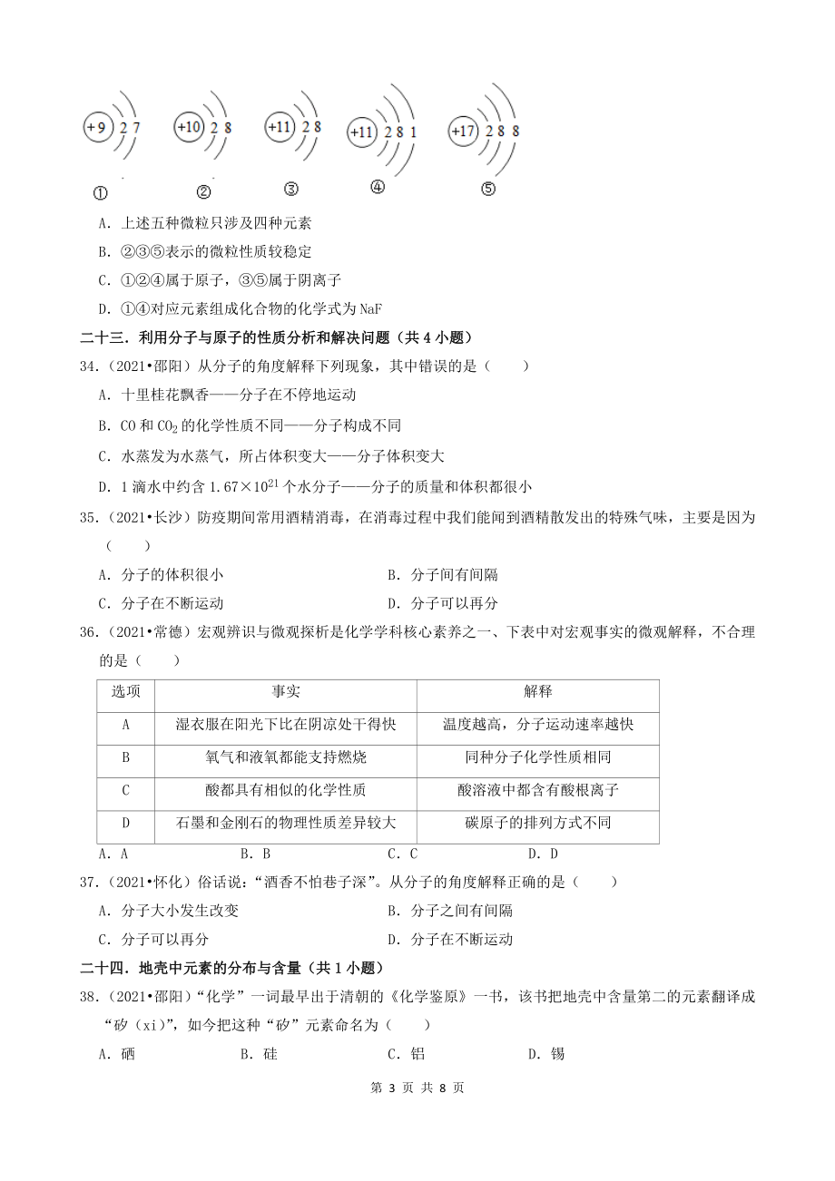 08选择题（中档题）-湖南省14市2021年中考化学真题知识分类汇编_第3页