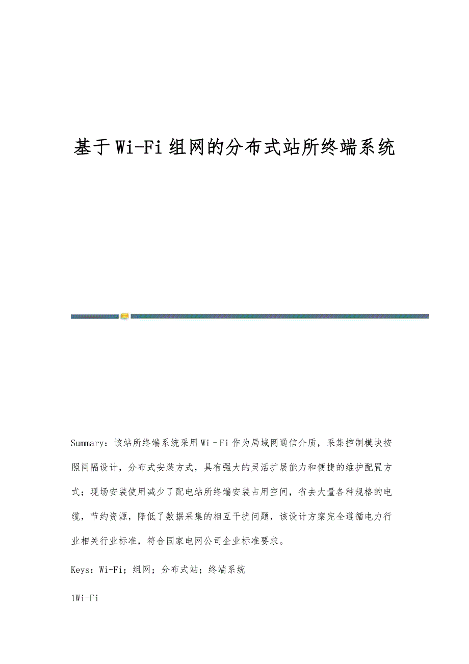 基于Wi-Fi组网的分布式站所终端系统_第1页