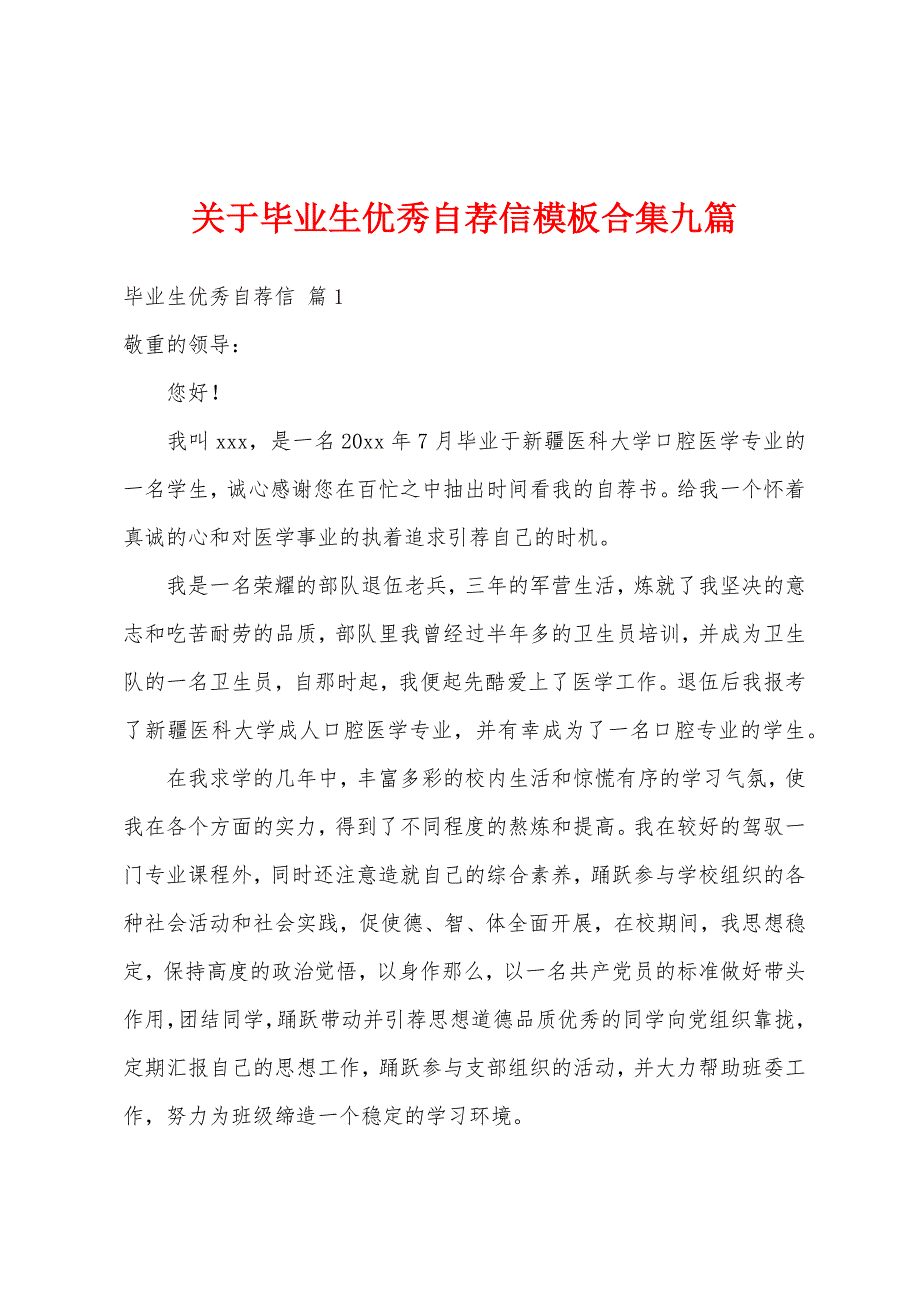 关于毕业生优秀自荐信模板合集九篇_第1页