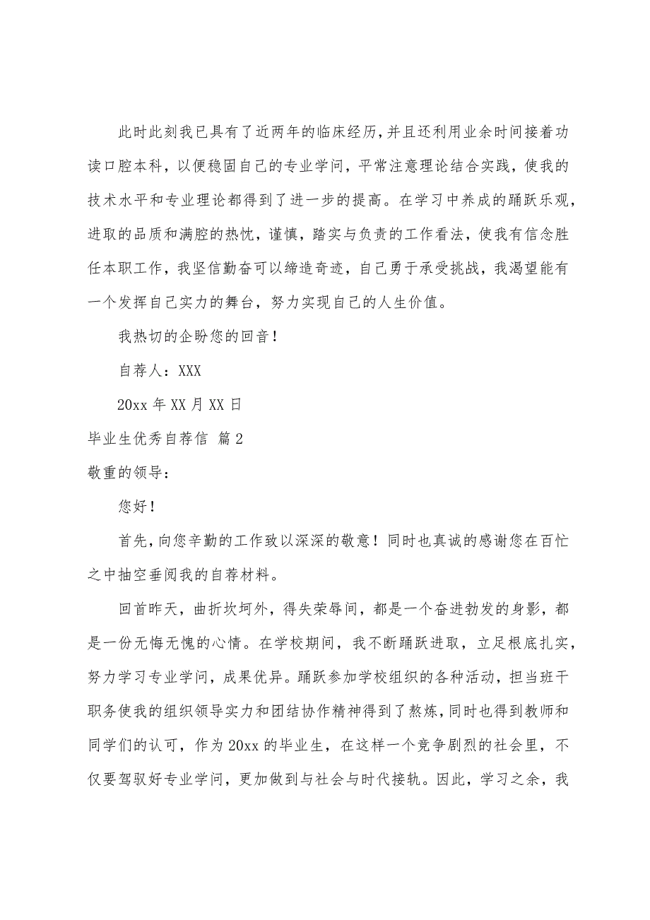 关于毕业生优秀自荐信模板合集九篇_第2页