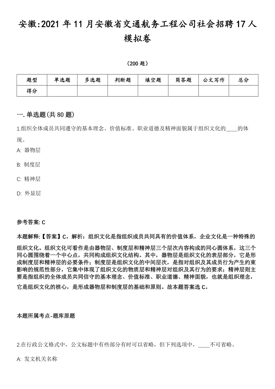 安徽2021年11月安徽省交通航务工程公司社会招聘17人模拟卷第18期（附答案带详解）_第1页