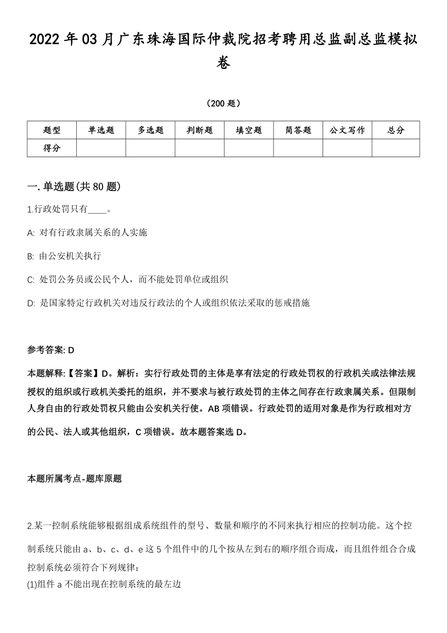 2022年03月广东珠海国际仲裁院招考聘用总监副总监模拟卷第18期（附答案带详解）_第1页