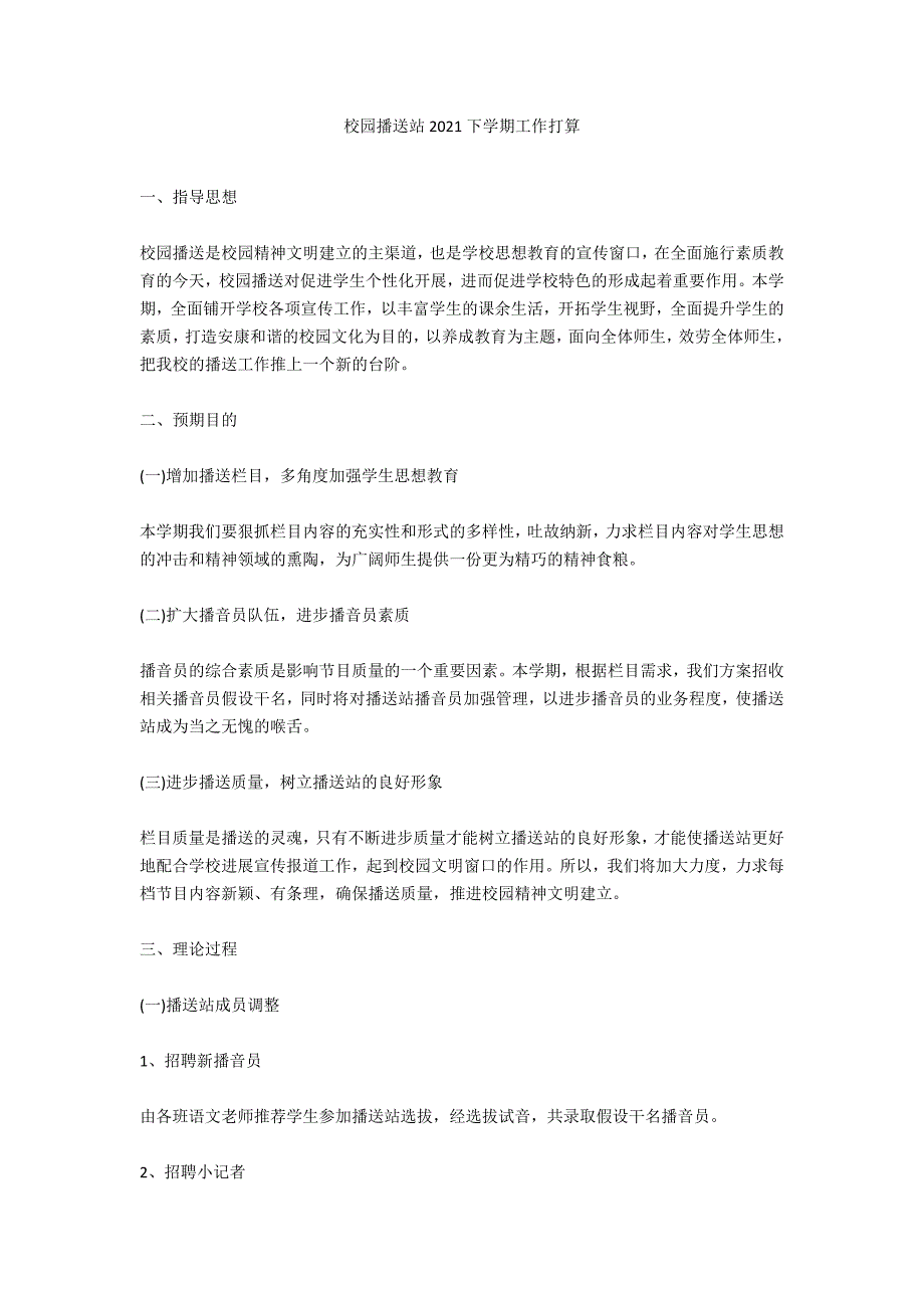 校园广播站2020下学期工作打算_第1页