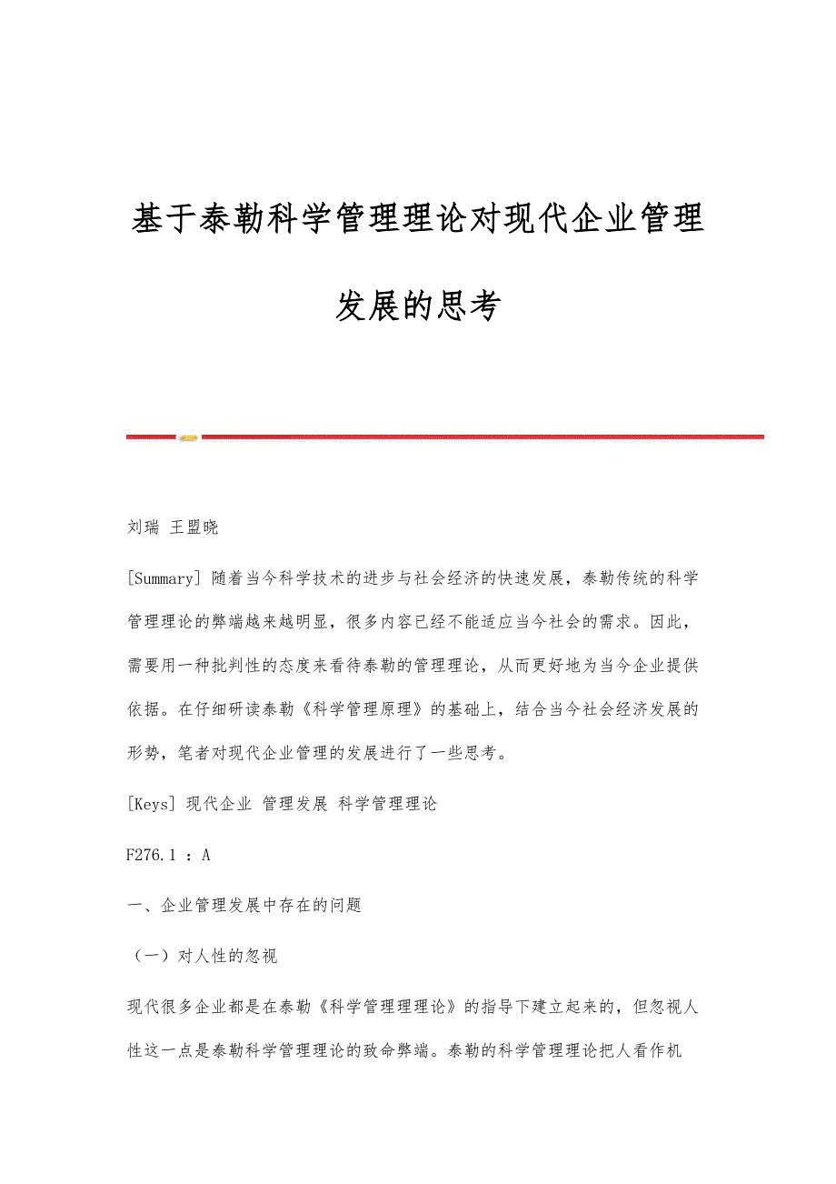 基于泰勒科学管理理论对现代企业管理发展的思考_第1页
