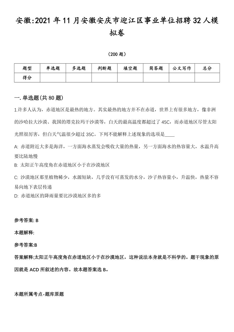 安徽2021年11月安徽安庆市迎江区事业单位招聘32人模拟卷第18期（附答案带详解）_第1页