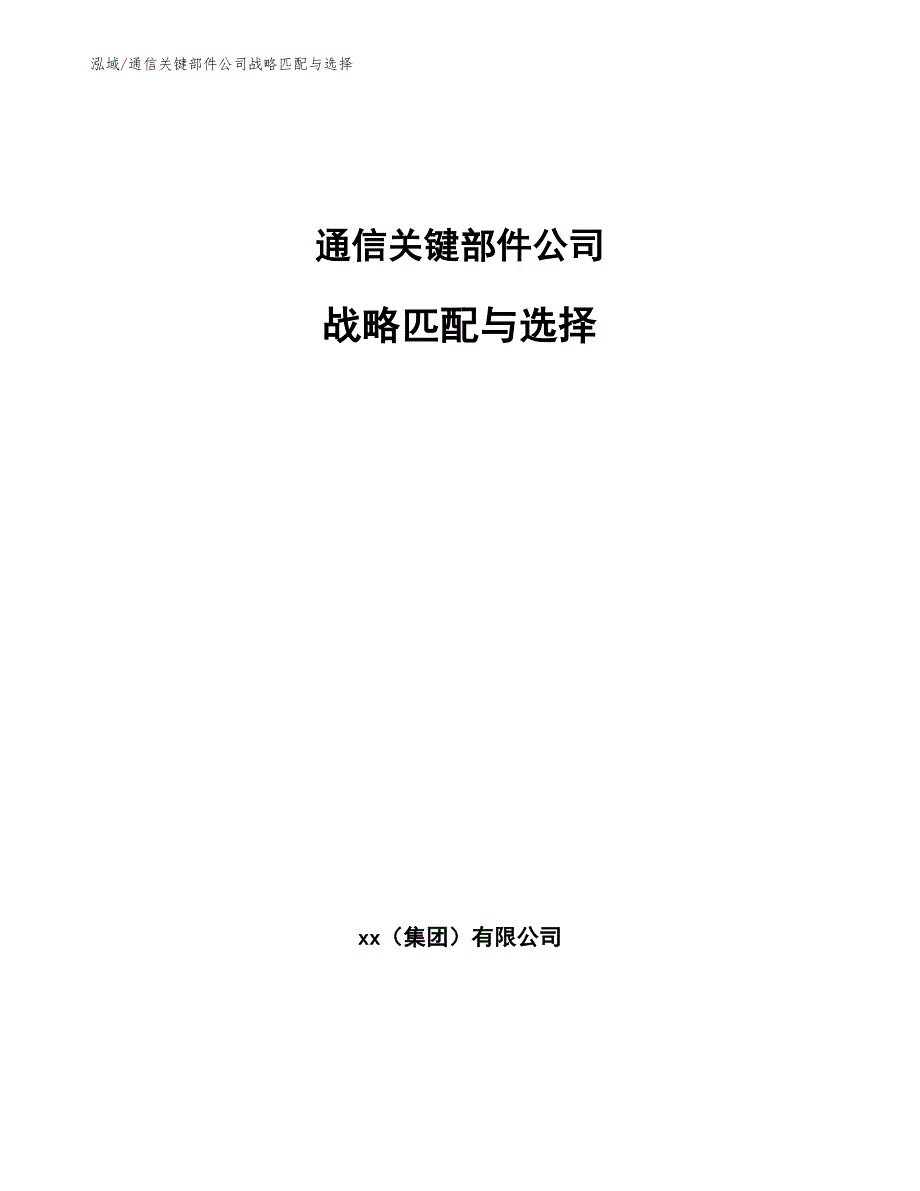 通信关键部件公司战略匹配与选择_第1页