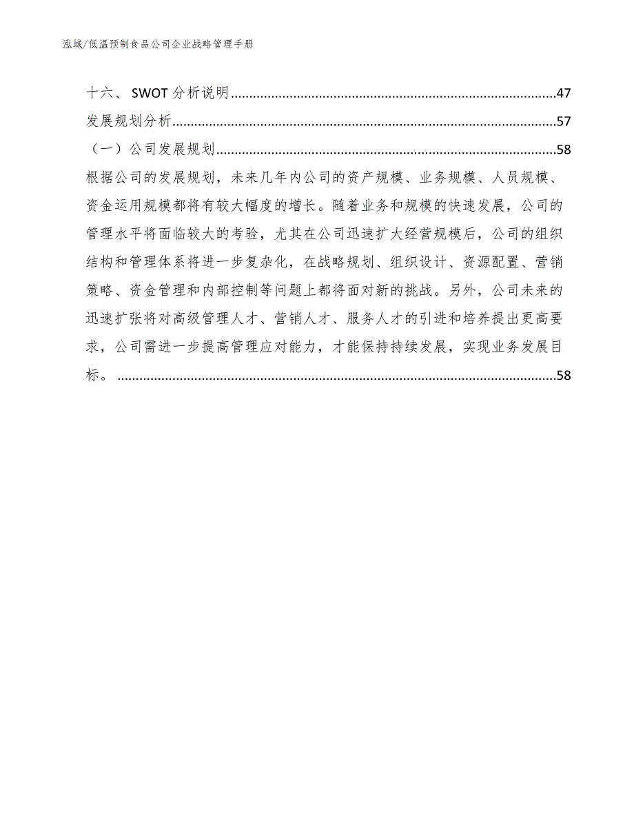 低温预制食品公司企业战略管理手册_参考_第3页