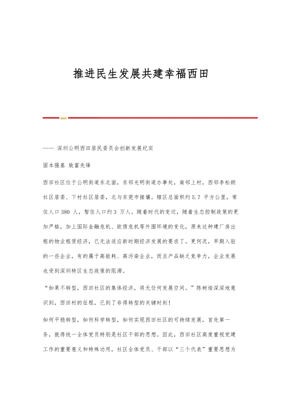 推进民生发展共建幸福西田_第1页