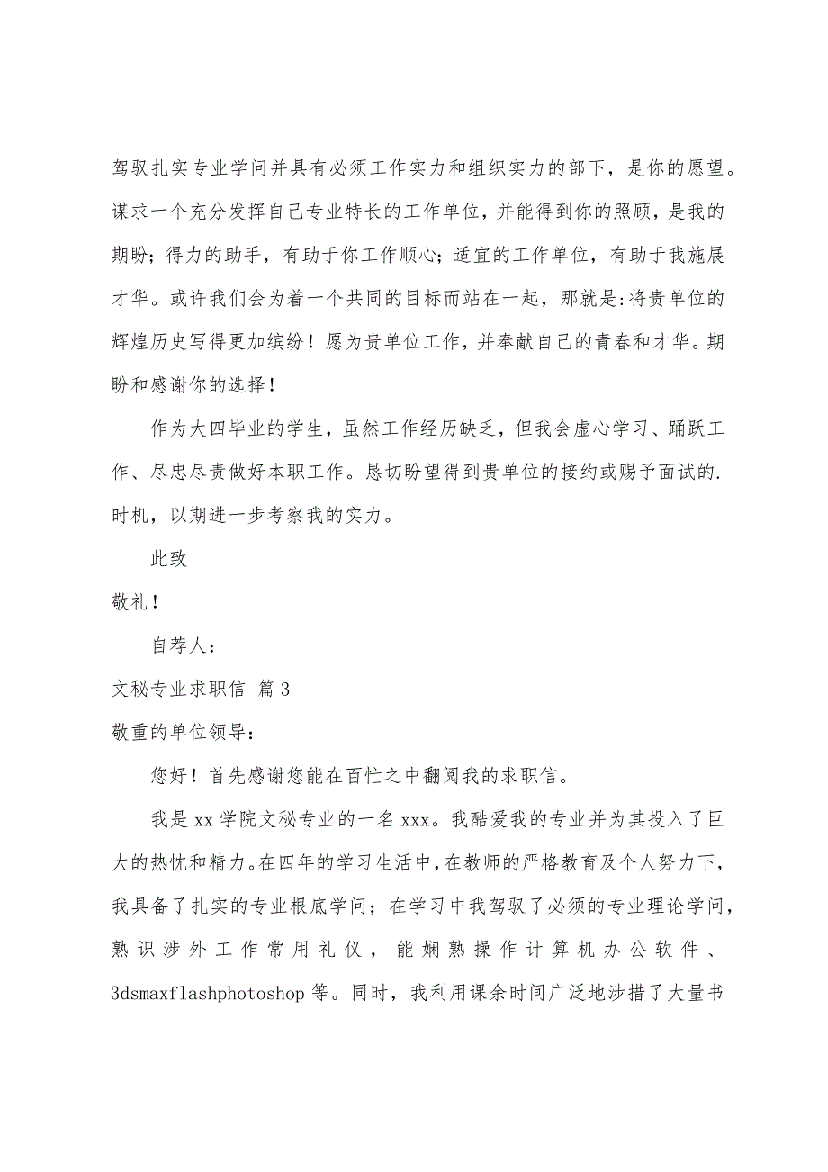 关于文秘专业求职信模板合集六篇_第3页