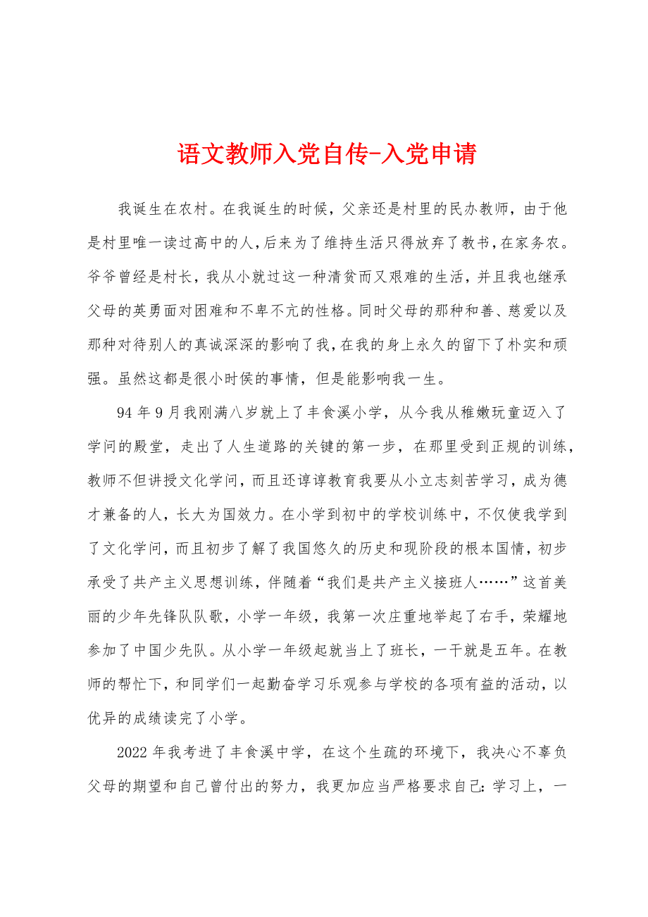 语文教师入党自传-入党申请_第1页