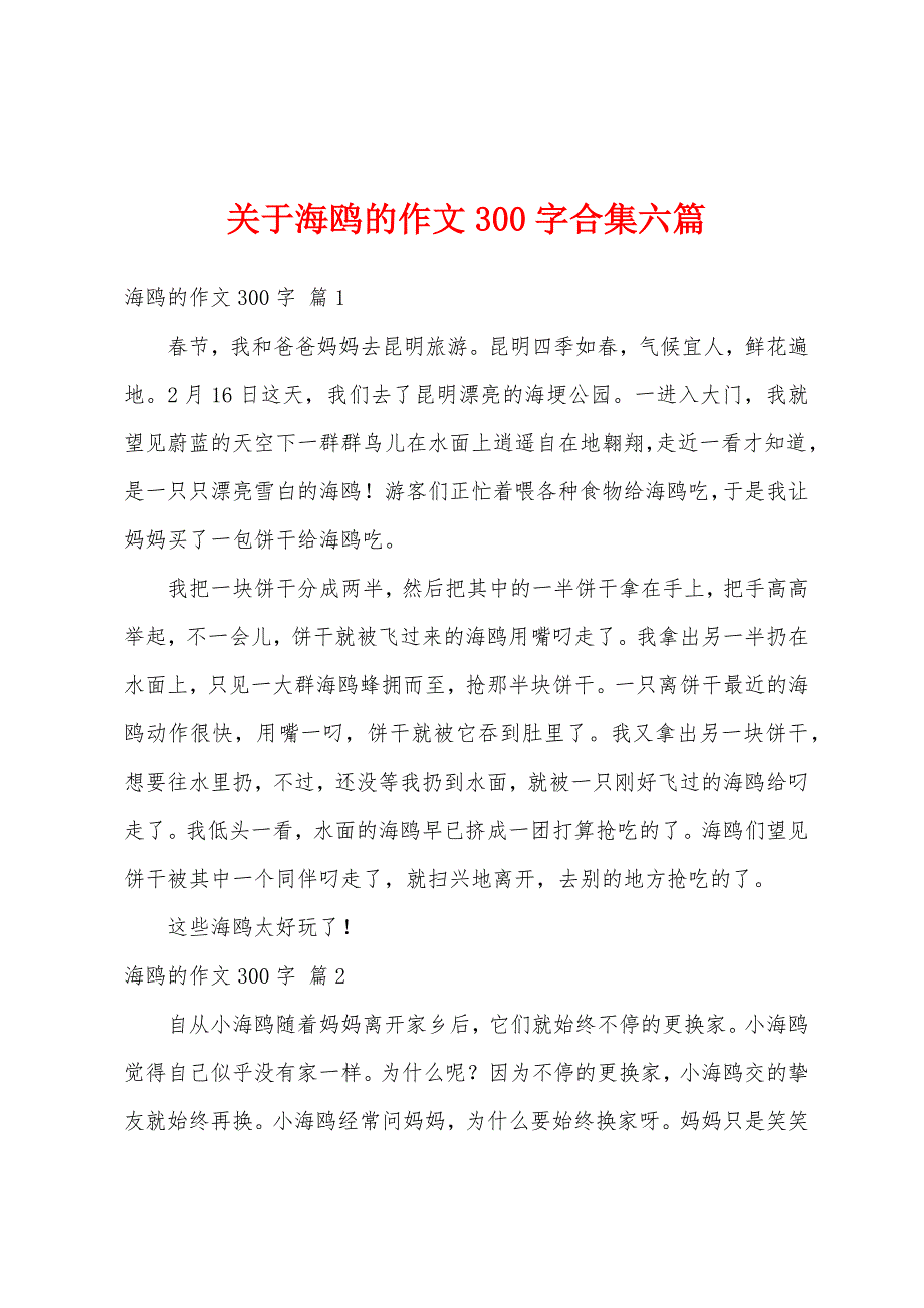 关于海鸥的作文300字合集六篇_第1页