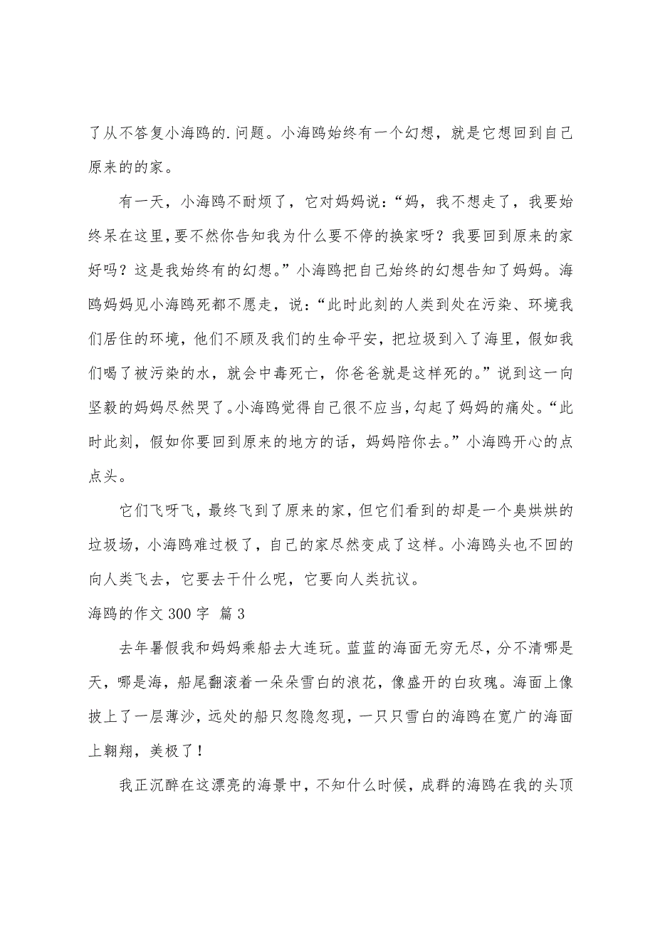 关于海鸥的作文300字合集六篇_第2页