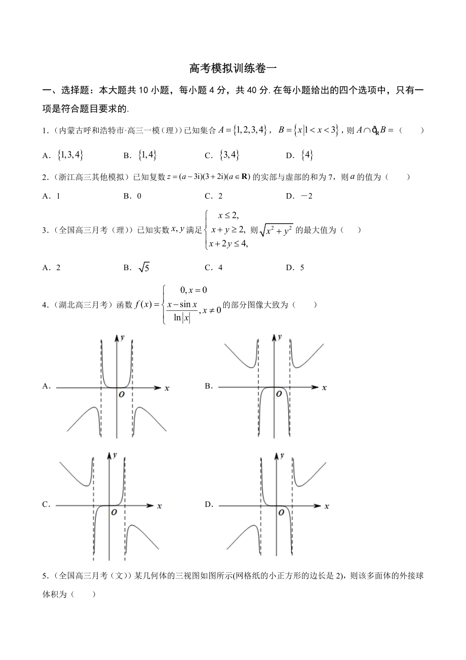 高考数学（浙江专版）二轮复习专题突破专题-高考模拟训练卷1【原卷版】_第1页