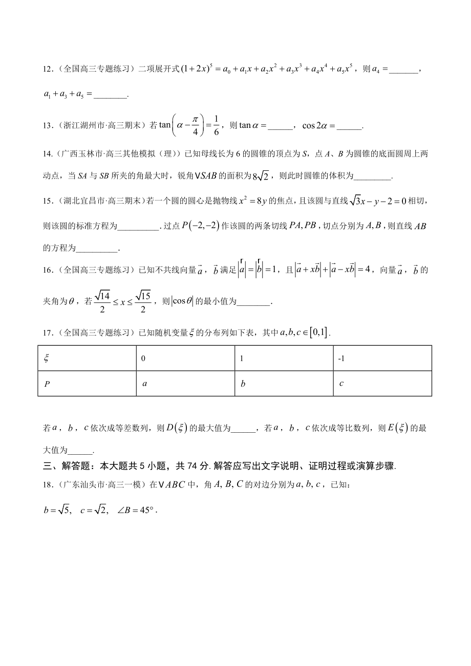 高考数学（浙江专版）二轮复习专题突破专题-高考模拟训练卷1【原卷版】_第4页