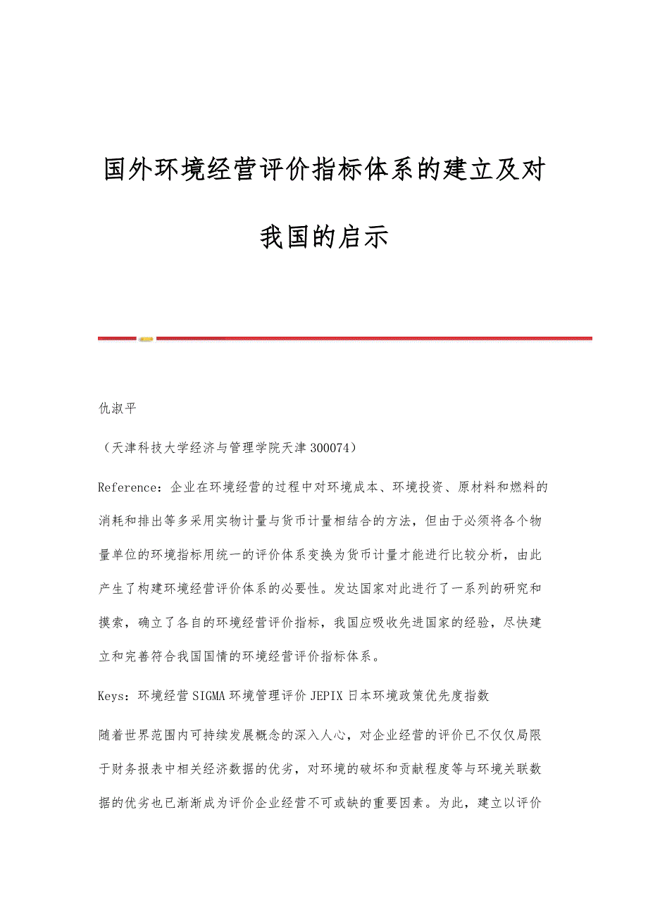 国外环境经营评价指标体系的建立及对我国的启示_第1页