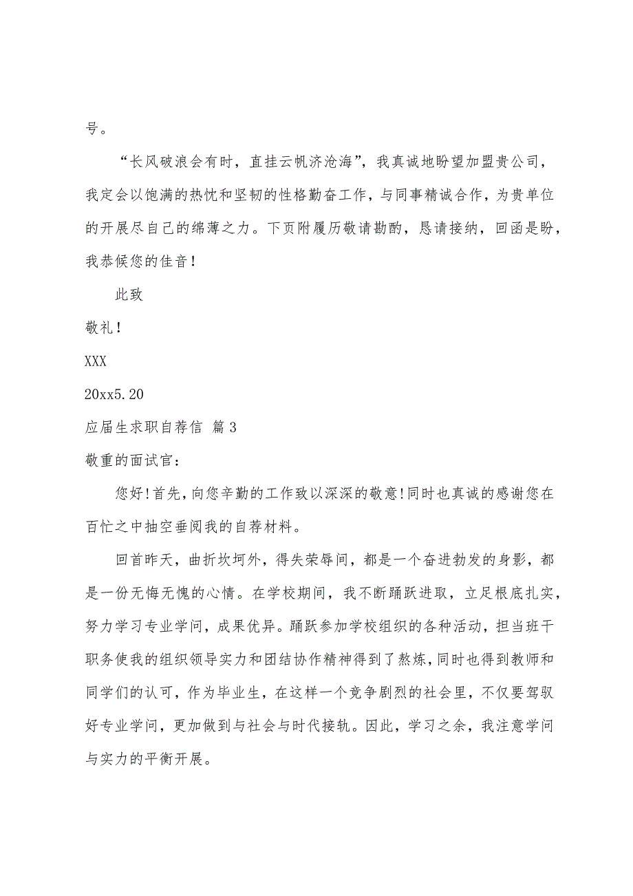 关于应届生求职自荐信范文汇总十篇_第3页