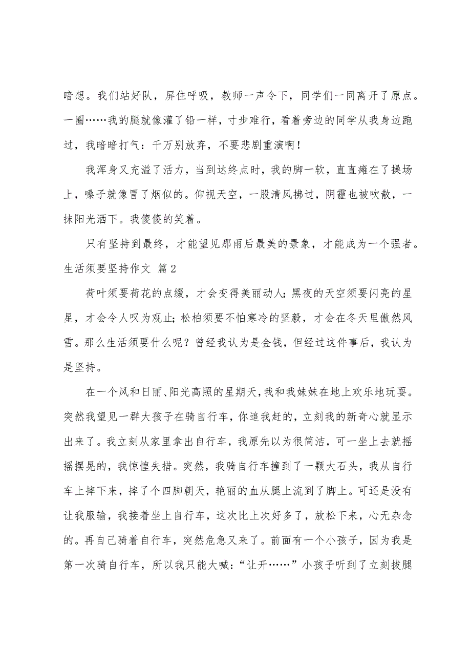 关于生活需要坚持作文合集六篇_第2页