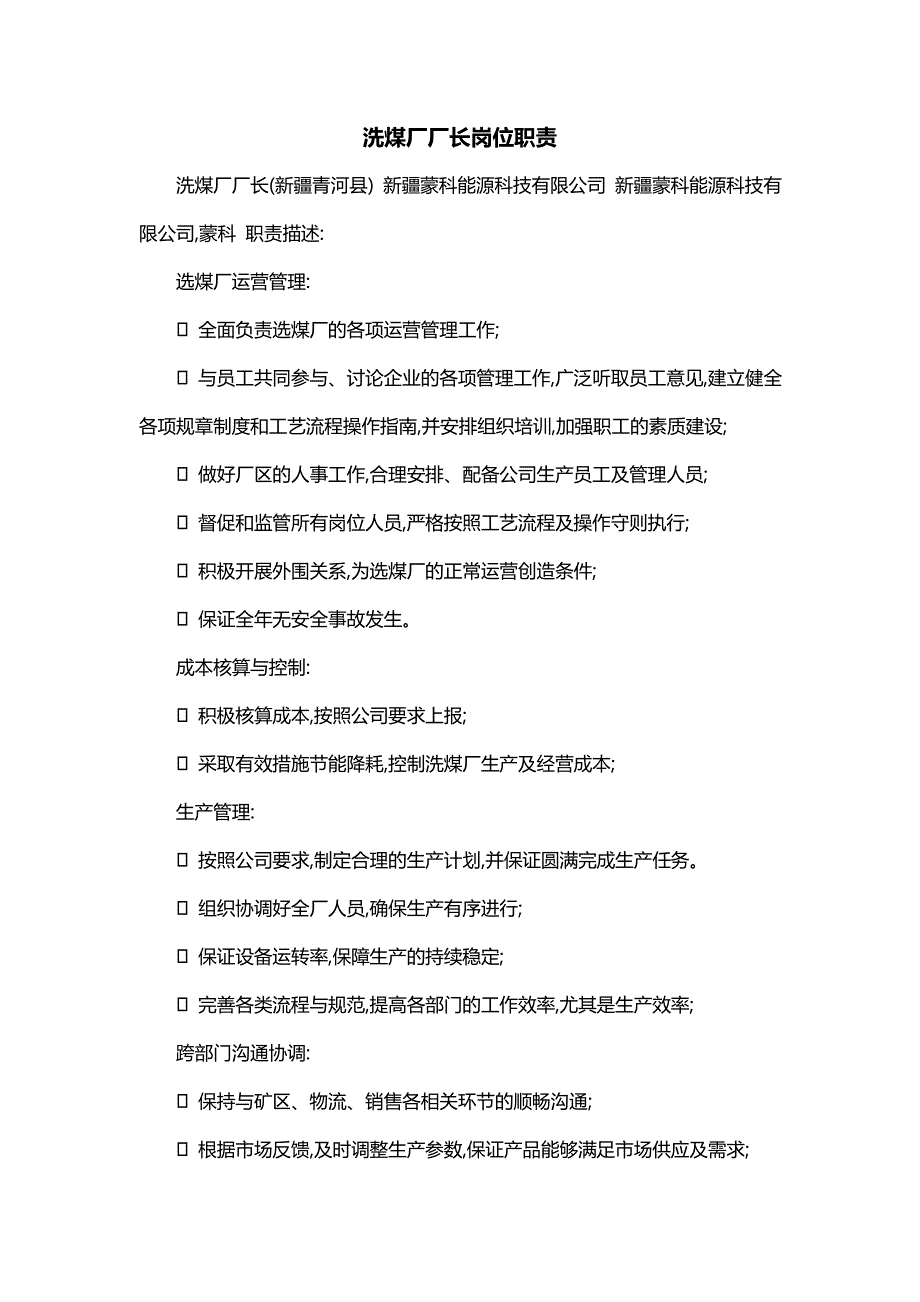 洗煤厂厂长岗位职责_第1页