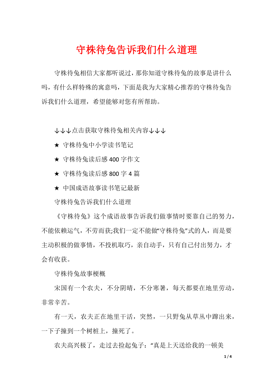 守株待兔告诉我们什么道理（可下载）_第1页