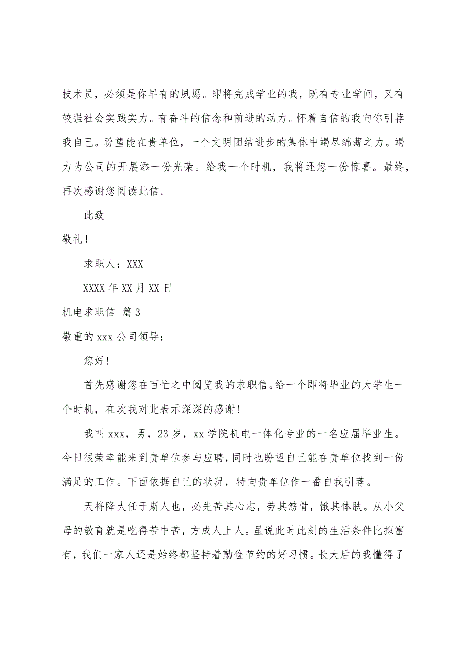 关于机电求职信汇总五篇_第3页