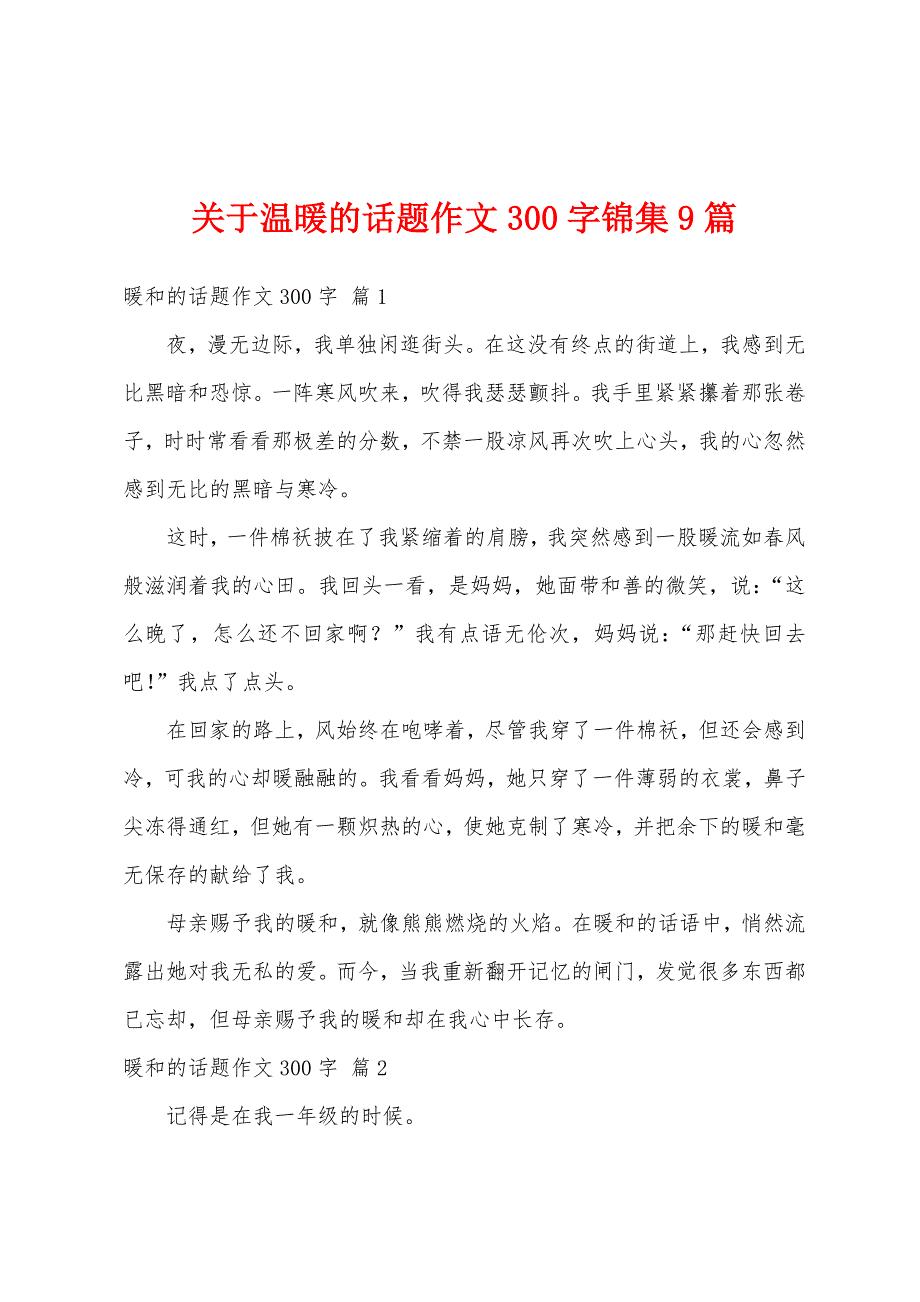 关于温暖的话题作文300字锦集9篇_第1页