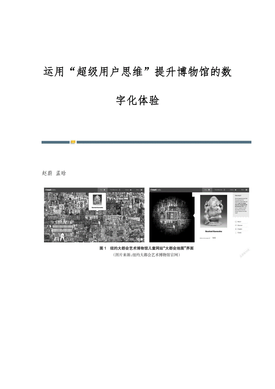 运用超级用户思维提升博物馆的数字化体验_第1页