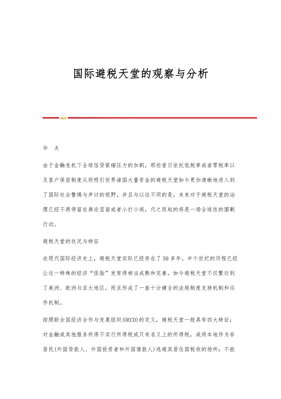 国际避税天堂的观察与分析_第1页