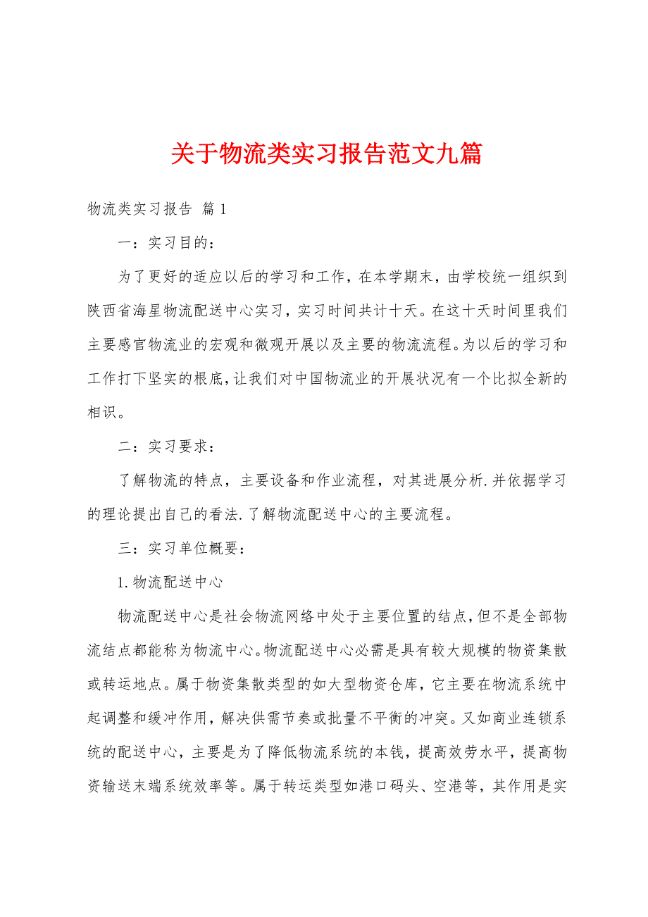 关于物流类实习报告范文九篇_第1页