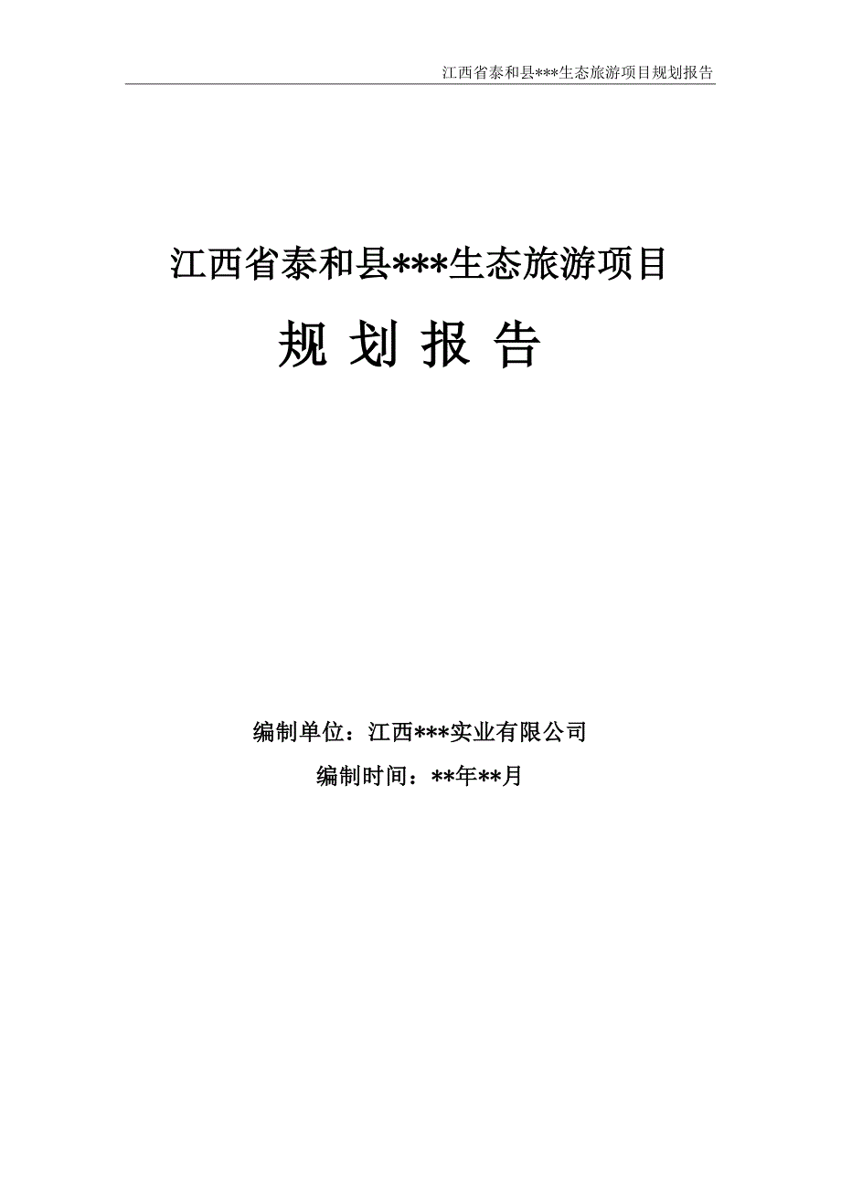 生态旅游开发项目规划报告_第1页