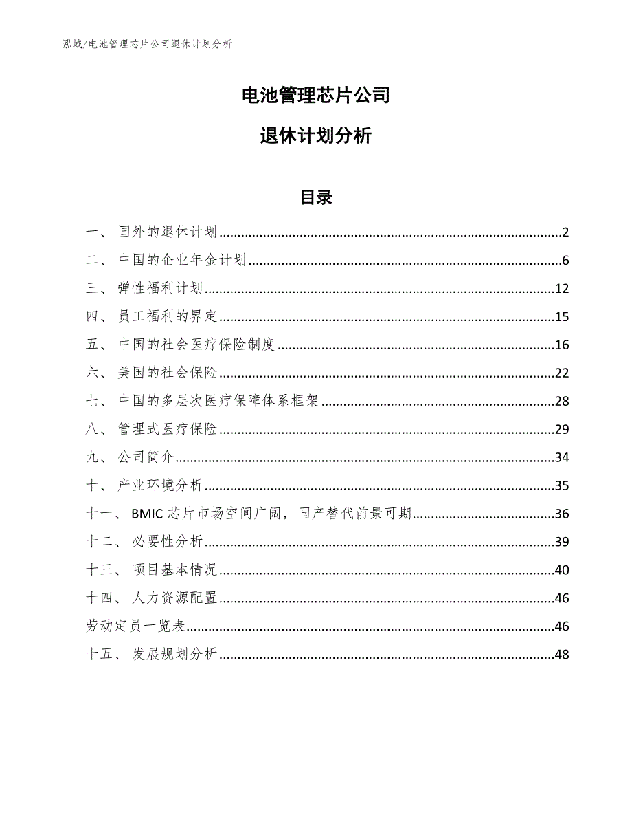 电池管理芯片公司退休计划分析_第1页