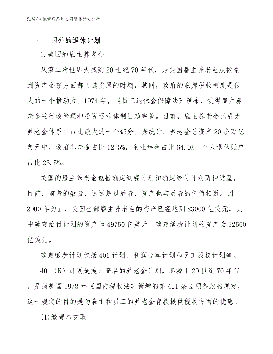 电池管理芯片公司退休计划分析_第2页