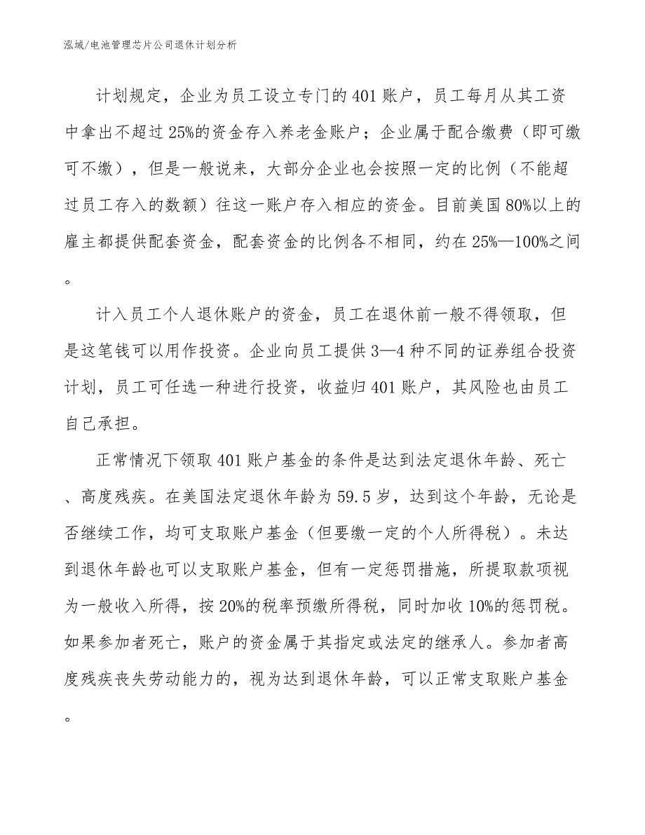 电池管理芯片公司退休计划分析_第3页