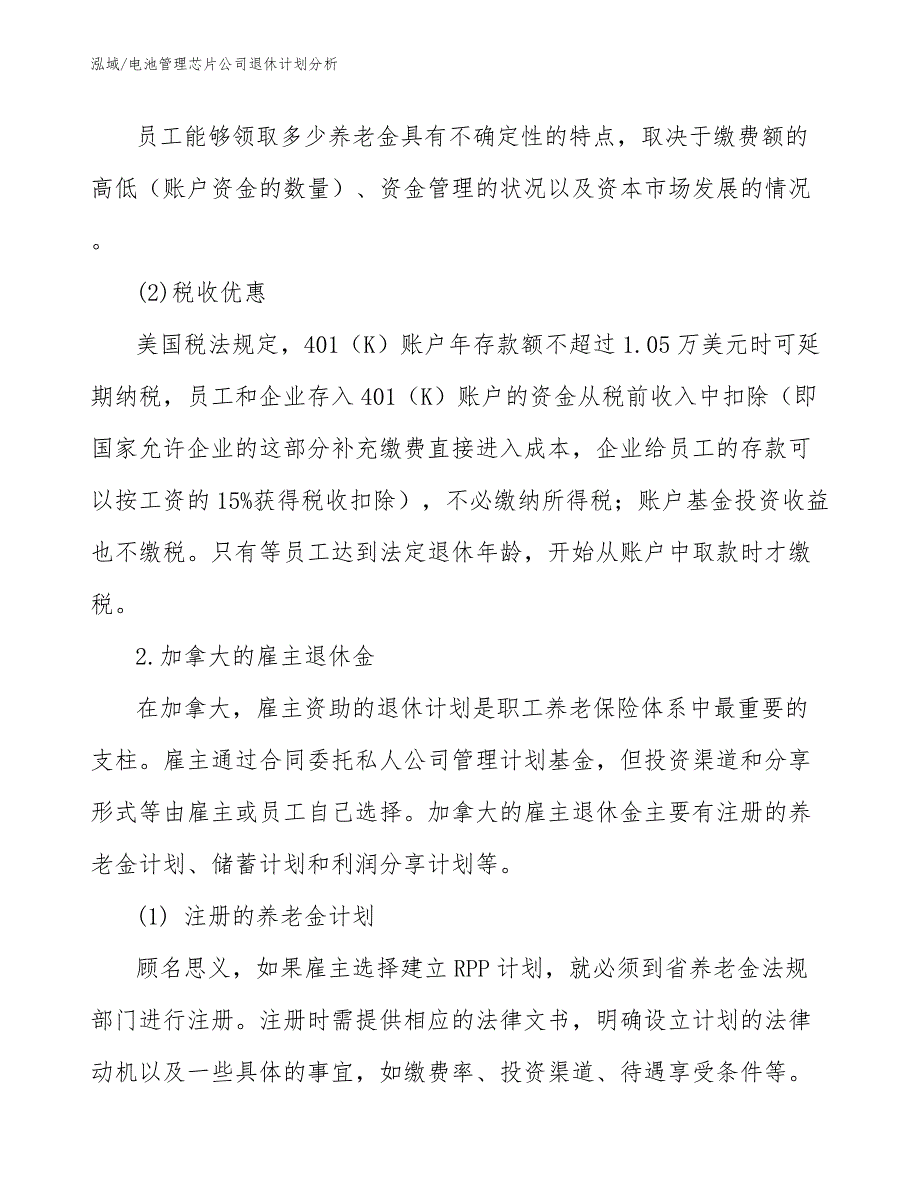 电池管理芯片公司退休计划分析_第4页