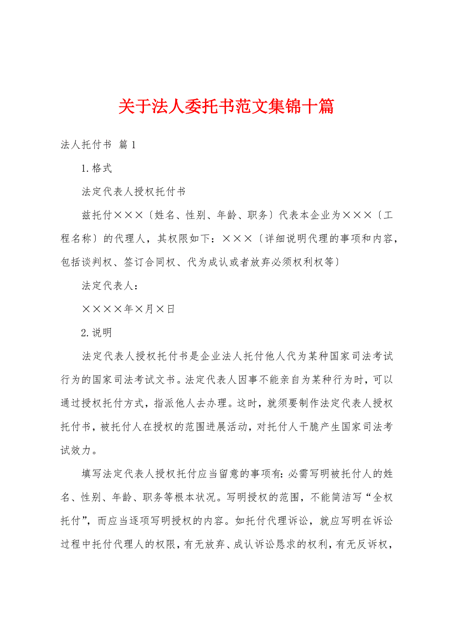 关于法人委托书范文集锦十篇_第1页